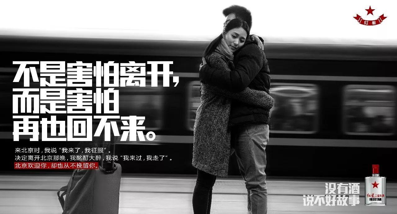 北漂八年,沒房子,沒車子,也沒妻子……紅星二鍋頭的最新文案,扎心了! 北漂八年,沒房子,沒車子,也沒妻子……紅星二鍋頭的最新文案,扎心了!