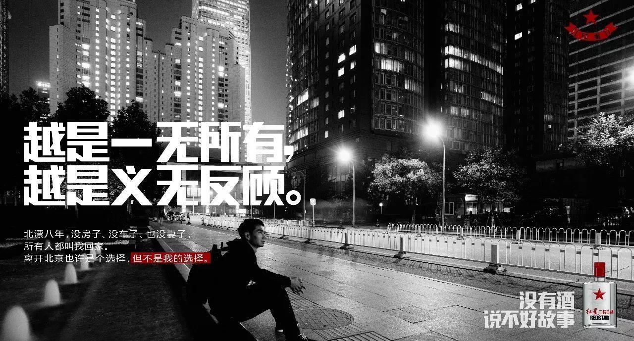 北漂八年,沒房子,沒車子,也沒妻子……紅星二鍋頭的最新文案,扎心了! 北漂八年,沒房子,沒車子,也沒妻子……紅星二鍋頭的最新文案,扎心了!