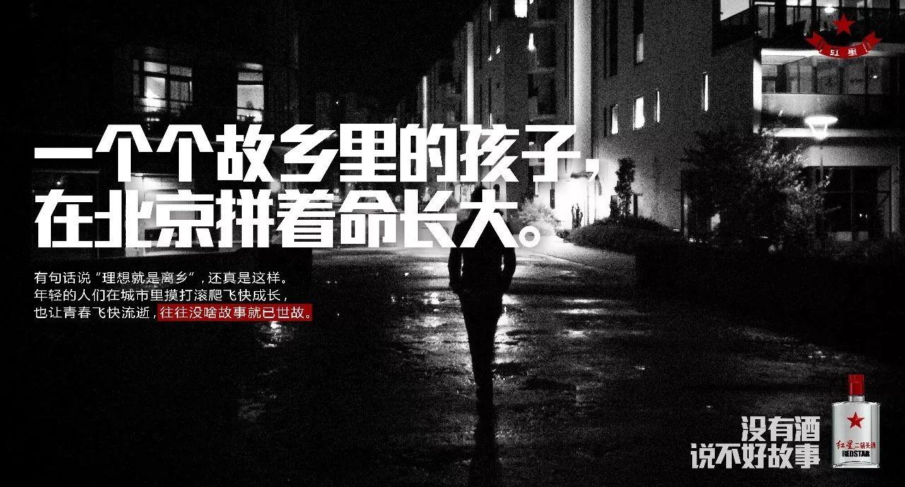 北漂八年,沒房子,沒車子,也沒妻子……紅星二鍋頭的最新文案,扎心了! 北漂八年,沒房子,沒車子,也沒妻子……紅星二鍋頭的最新文案,扎心了!