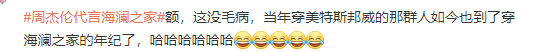 周杰倫代言海瀾之家,網(wǎng)友評論炸了哈哈哈哈哈哈哈哈 周杰倫代言海瀾之家,網(wǎng)友評論炸了哈哈哈哈哈哈哈哈